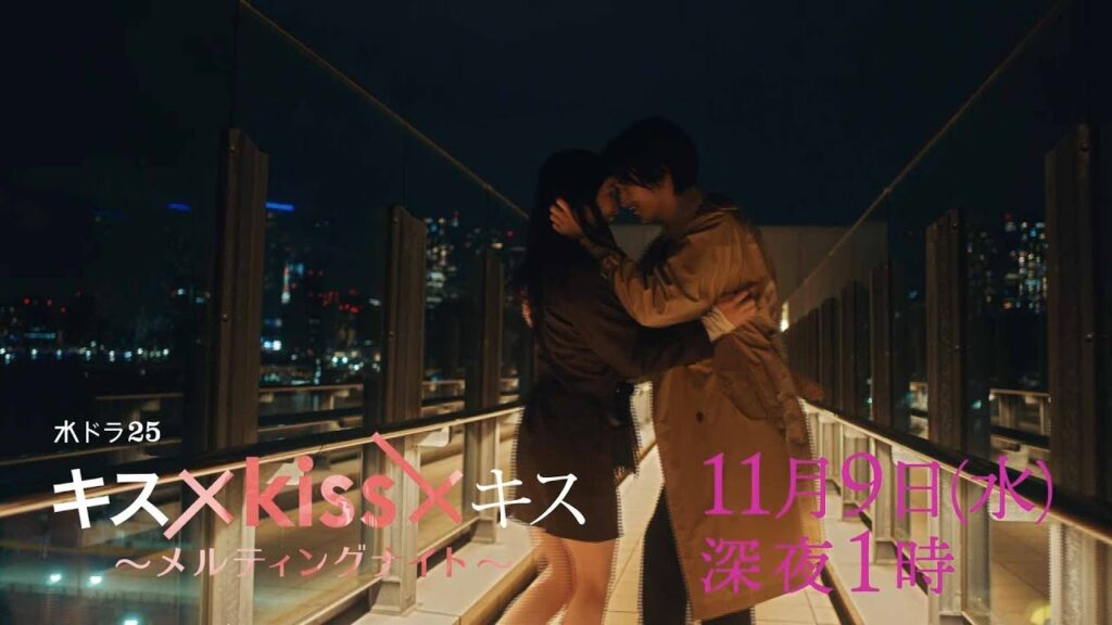 【予告】水ドラ25「キス×kiss×キス~メルティングナイト~」第4話 | テレビ東京 【予告】水ドラ25「キス×kiss×キス~メルティングナイト~」第4話 | テレビ東京