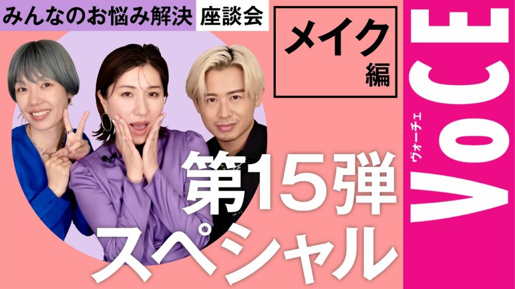 【 ヘアメイク座談会 第15弾SP前編！】毛穴は？ほうれい線は？メイク崩れは？みんなのお悩み解決座談会〜メイク編〜