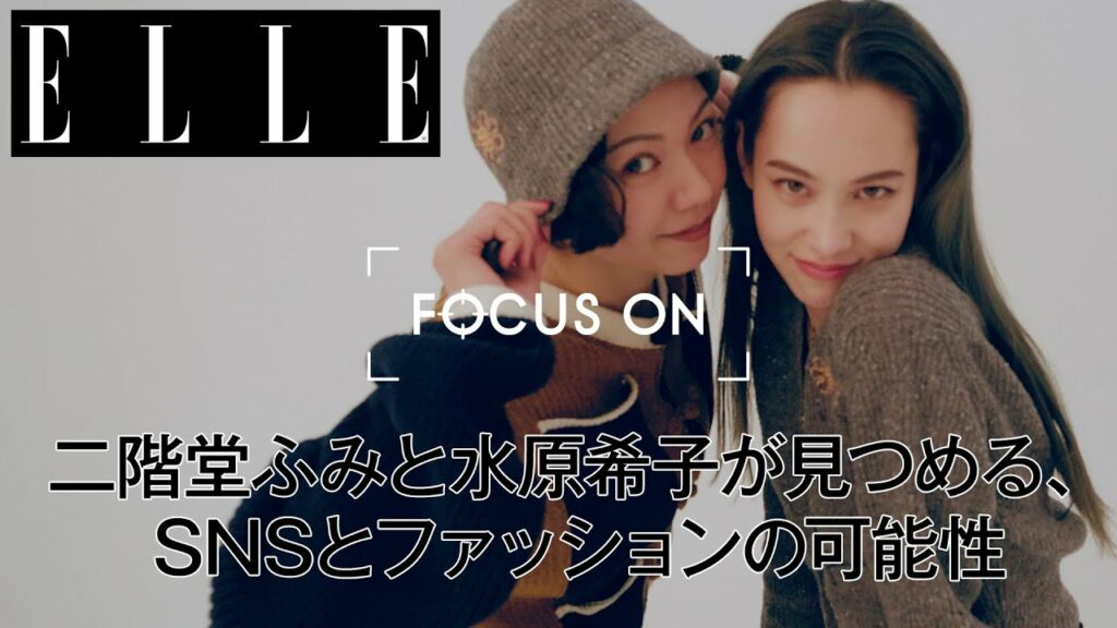 二階堂ふみと水原希子が見つめる、SNSとファッションの可能性｜FOCUS ON Vol.7｜ ELLE Japan