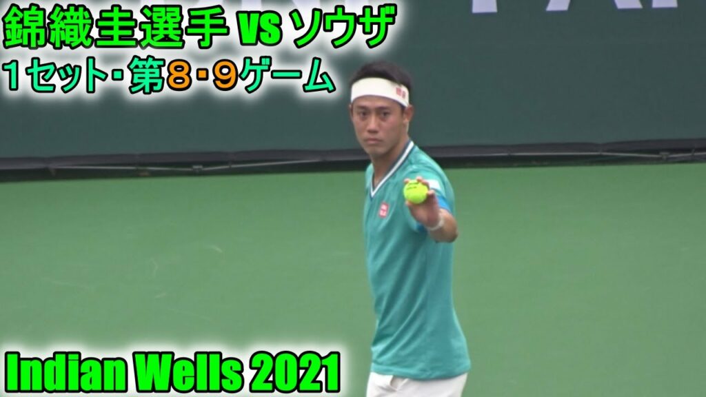 【錦織圭選手】男子シングル1回戦♢第8・9ゲーム♢vs ソウザ Kei Nishikori vs Joao Sousa Set1 Game 8 & 9 Indian Wells 10.07.2021