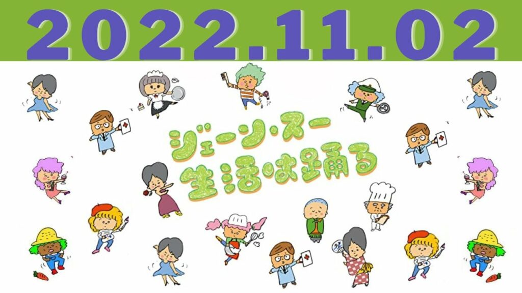 2022 年11月02日 - 出演者 :井上芳雄/小倉弘子（TBSアナウンサー）　ゲスト：森田豊(医療ジャーナリスト)【ジェーン・スー　生活は踊る by TBSラジオ】
