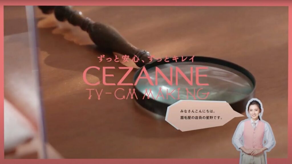 【公式】TVCM 撮影メイキング特別映像　星野真里さん出演 超細芯アイブロウ 2021-CEZANNE