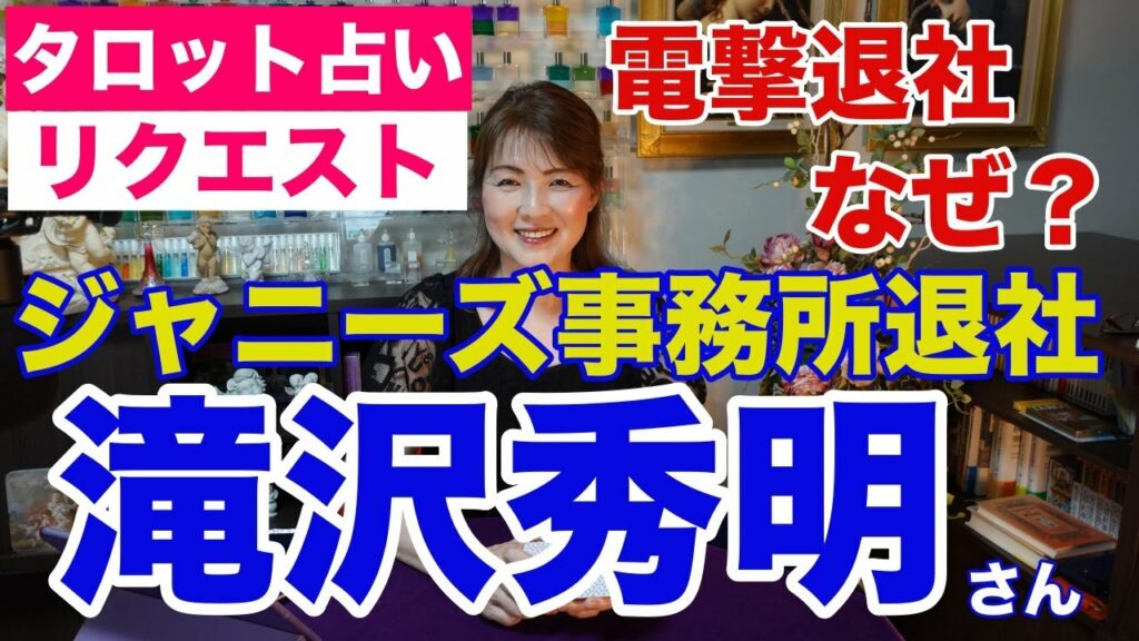 【占い】滝沢秀明さん(タッキー)の電撃退社はなぜ?をタロットで占ってみた✨【リクエスト占い】 【占い】滝沢秀明さん(タッキー)の電撃退社はなぜ?をタロットで占ってみた✨【リクエスト占い】