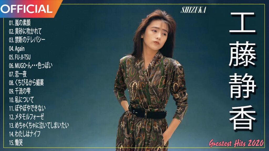 【Shizuka Kudo】工藤静香 紅白 人気曲 JPOP BEST ヒットメドレー 邦楽 最高の曲のリスト 【Shizuka Kudo】工藤静香 紅白 人気曲 JPOP BEST ヒットメドレー 邦楽 最高の曲のリスト
