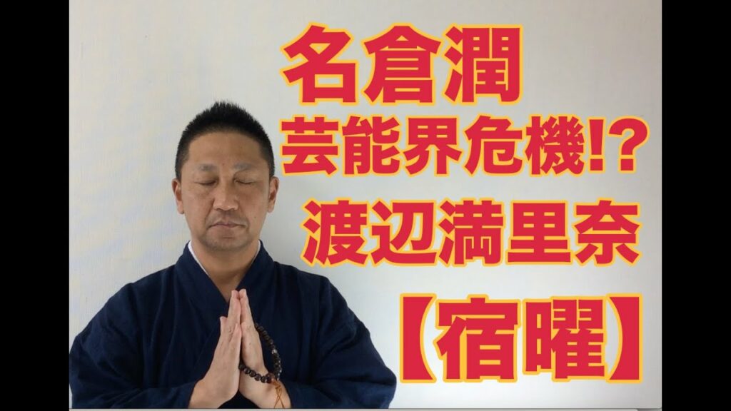 【こうくんミラクル黄金】第186回 名倉潤 芸能界危機⁉️ 渡辺満里奈 【宿曜】 【こうくんミラクル黄金】第186回 名倉潤 芸能界危機⁉️ 渡辺満里奈 【宿曜】