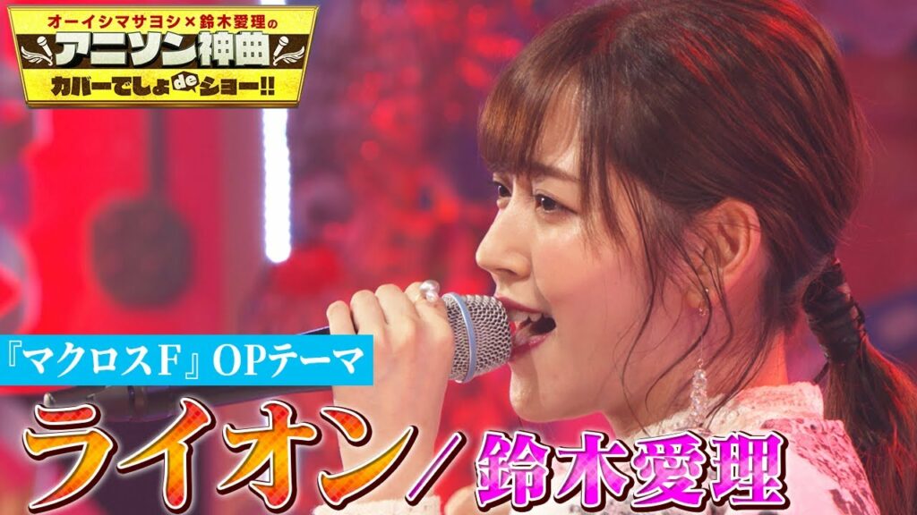 【鈴木愛理 ”ライオン”をカバー】アニメ「マクロスＦ」菅野よう子作曲の名曲を熱唱！【アニソン神曲カバーでしょdeショー‼️】
