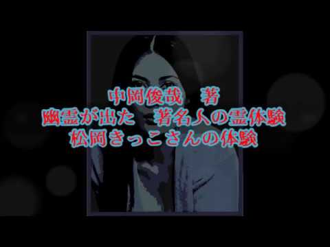 中岡俊哉:著 【幽霊が出た 著名人の霊体験】松岡きっこさんの体験 なくしたはずの人形が後を追ってくる