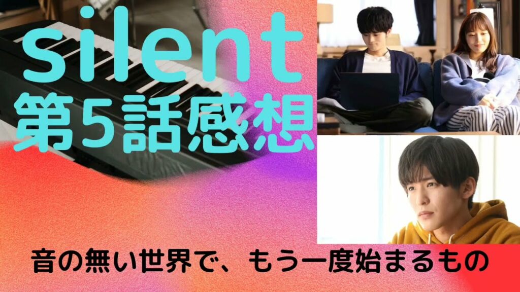 【silent5話感想】今回なぜ目黒蓮さんが演じる佐倉想の出演シーンが少なかったのか?サイレントという音の無い世界で何を伝えようとしているのか?手話のキレイさ、撮影お茶目ショット含めて語ります! 【silent5話感想】今回なぜ目黒蓮さんが演じる佐倉想の出演シーンが少なかったのか?サイレントという音の無い世界で何を伝えようとしているのか?手話のキレイさ、撮影お茶目ショット含めて語ります!
