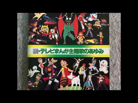 Japanese manga Theme song　part2 - 1 続・テレビまんが主題歌のあゆみdisc1