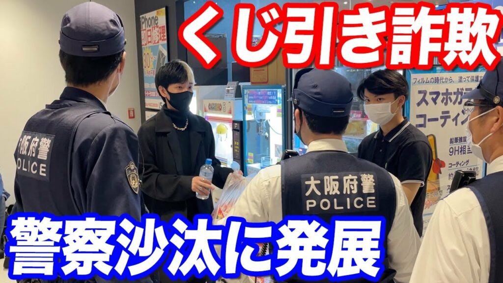くじ引き詐欺で警察沙汰に…返金も景品も渡さない嘘つき社長とガチ口論になった くじ引き詐欺で警察沙汰に…返金も景品も渡さない嘘つき社長とガチ口論になった