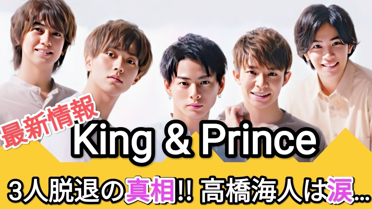【King & Prince】メンバー3人が脱退を発表!! それぞれが語った理由とは…【ジャニーズ】 MAGMOE
