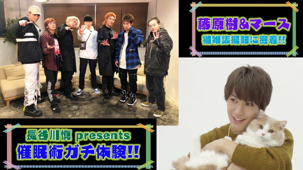 長谷川慎プレゼン！「催眠術にガチ挑戦！前編」／藤原樹＆マース「猫雑誌撮影に密着」