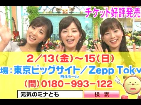 中野美奈子・皆藤愛子・高島彩 : 元気のミナとも (200902-3)