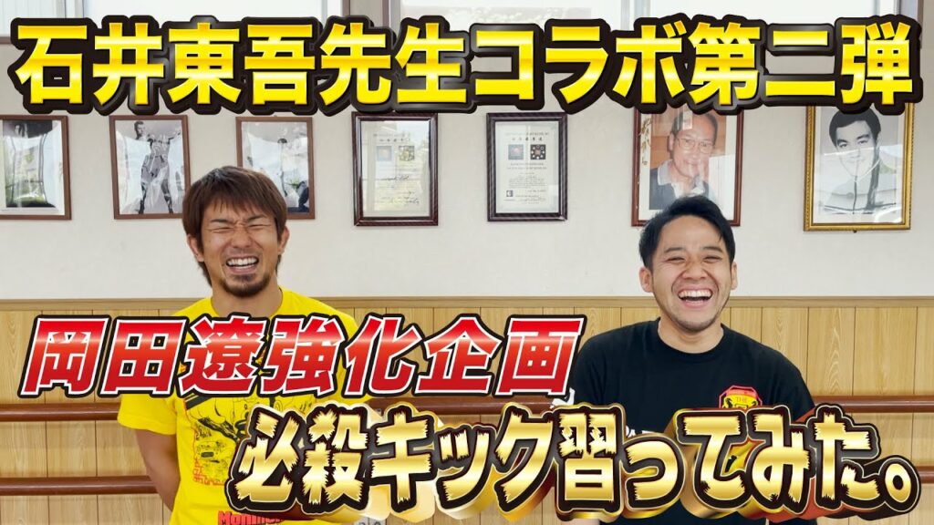 【出稽古】ジークンドー石井東吾先生の元へ！RIZINバンタム級GPに備えて岡田遼必殺キックを修得するッッ！［前編］