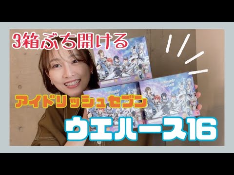 【アイナナ】アイナナウエハース16を開封して情緒不安定になる底辺オタク爆誕【松井玲奈】