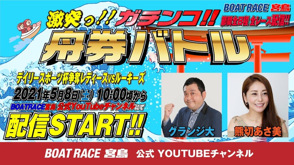 激突っ！！ガチンコ!!舟券バトル  【グランジ 大vs熊切あさ美】