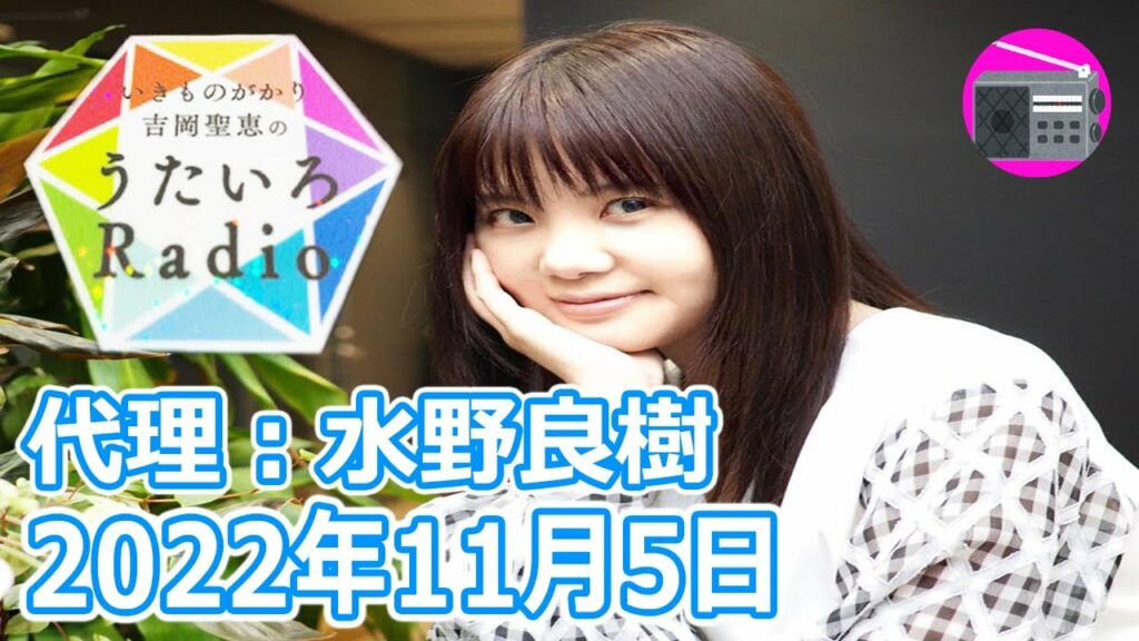 【いきものがかり】吉岡聖恵のうたいろRadio 第175回『うたいろRadio~feat 水野良樹 6回目!⭐️』2022年11月5日 【いきものがかり】吉岡聖恵のうたいろRadio 第175回『うたいろRadio~feat 水野良樹 6回目!⭐️』2022年11月5日