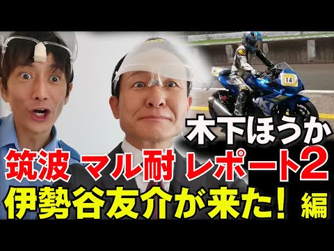 木下ほうか　筑波マル耐レポート２　伊勢谷友介が来た! 編 ＠ほうか道