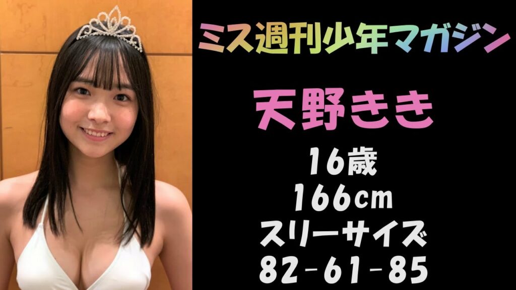 ミスマガジン2021 ベスト16のグラビア＆基本情報まとめ