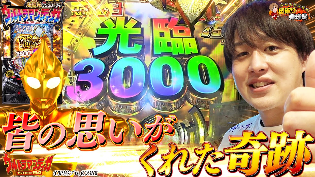 【ウルトラマンティガ】絶望も奇跡もこの台にはすべて詰まっている！【じゃんじゃんの型破り弾球録第375話】[パチンコ]#じゃんじゃん - MAGMOE