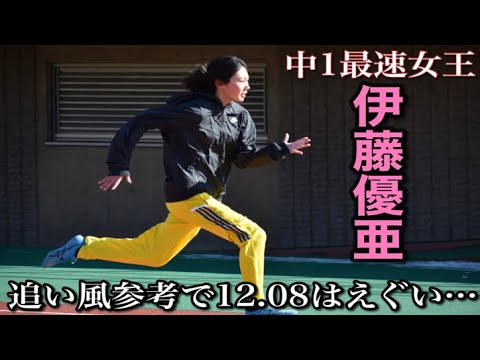 中学1年女子100mに怪物あらわる。これは速い…【伊藤優亜】【陸上／短距離】