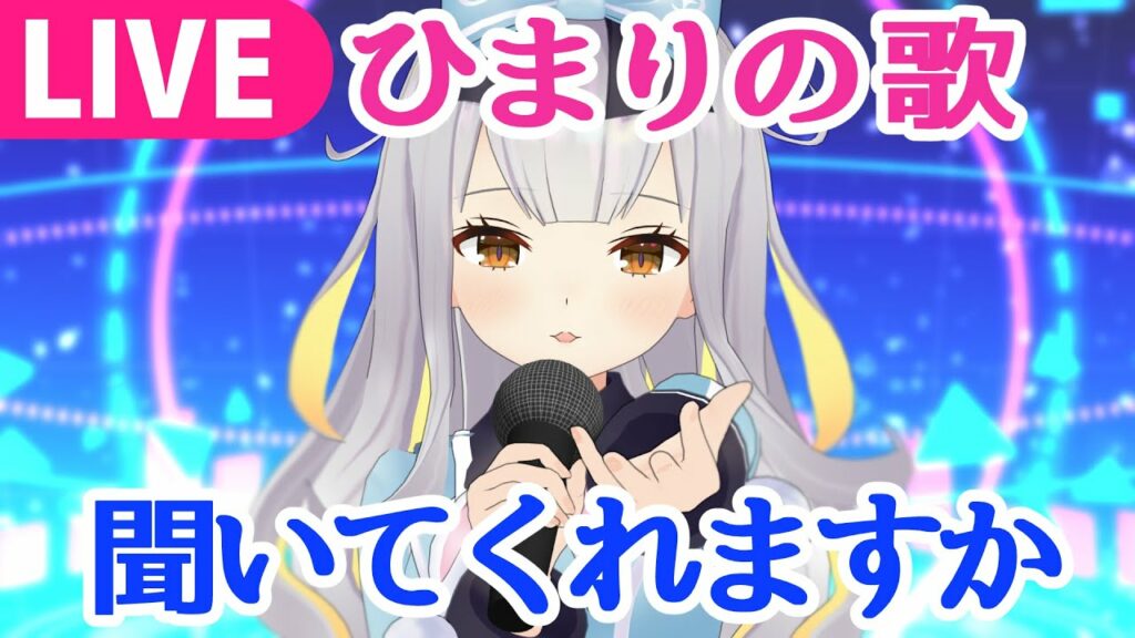 【生】ひまりがアイドルだってこと　おぼえていますか
