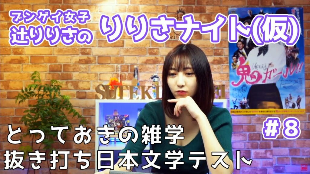 ブンゲイ女子 辻りりさのりりさナイト(仮) #8 ブンゲイ女子 辻りりさのりりさナイト(仮) #8