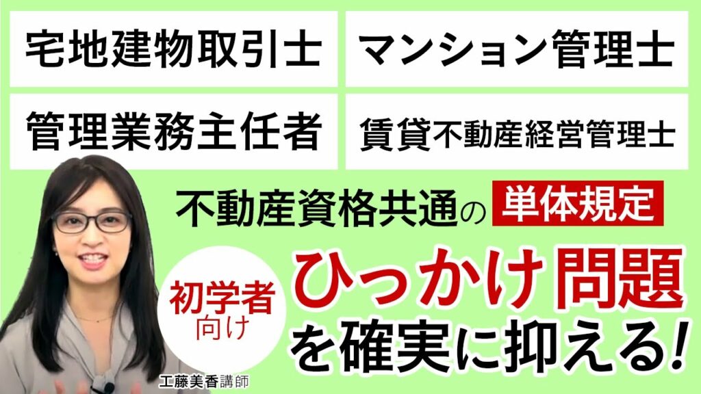 【不動産資格】｜各試験共通のひっかけ問題を確実に抑える！｜アガルートアカデミー