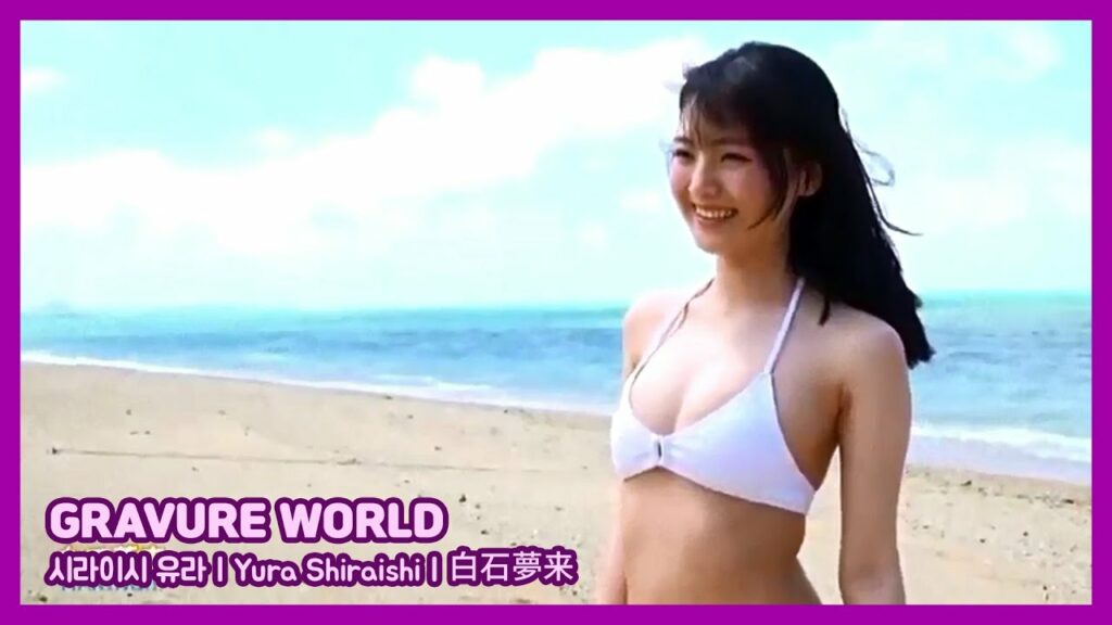 GRAVURE WORLD ( 시라이시 유라 // Yura Shiraishi // 白石夢来 )