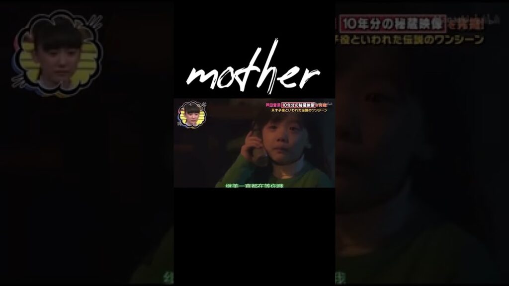 ＃おすすめ＃shorts＃mother＃ドラマ＃感動＃芦田愛菜＃松雪泰子＃続編希望