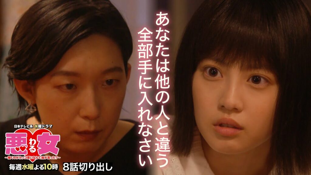 【悪女(わる)名場面切り出し】あなたは他の人と違う、全部手に入れなさい【今田美桜・江口のりこ】 【悪女(わる)名場面切り出し】あなたは他の人と違う、全部手に入れなさい【今田美桜・江口のりこ】