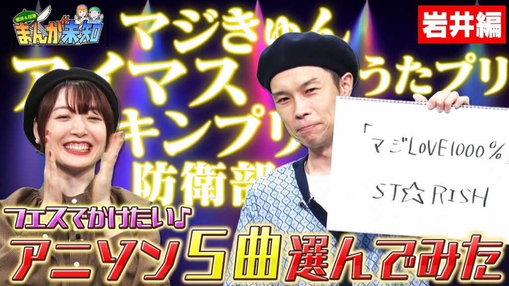 【アイマス・キンプリ・うたプリ】アニソンフェスをやるなら？岩井が外せない、最高に盛り上がる５曲を選んでみた！【まんが未知】