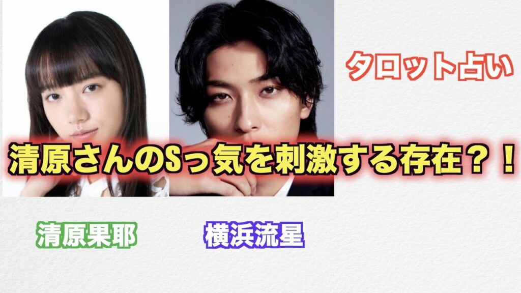 清原さんのSっ気を刺激する存在？！清原果耶さんと横浜流星さんのプライベートでの相性をタロットカードで占ってみました。
