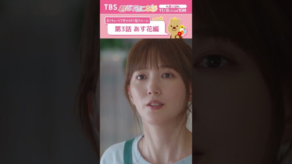 🌸第3話あす花編〜 #リチャード2世の切り抜きルーム『#君の花になる』 #本田翼 #TBS 🌸第3話あす花編〜 #リチャード2世の切り抜きルーム『#君の花になる』 #本田翼 #TBS