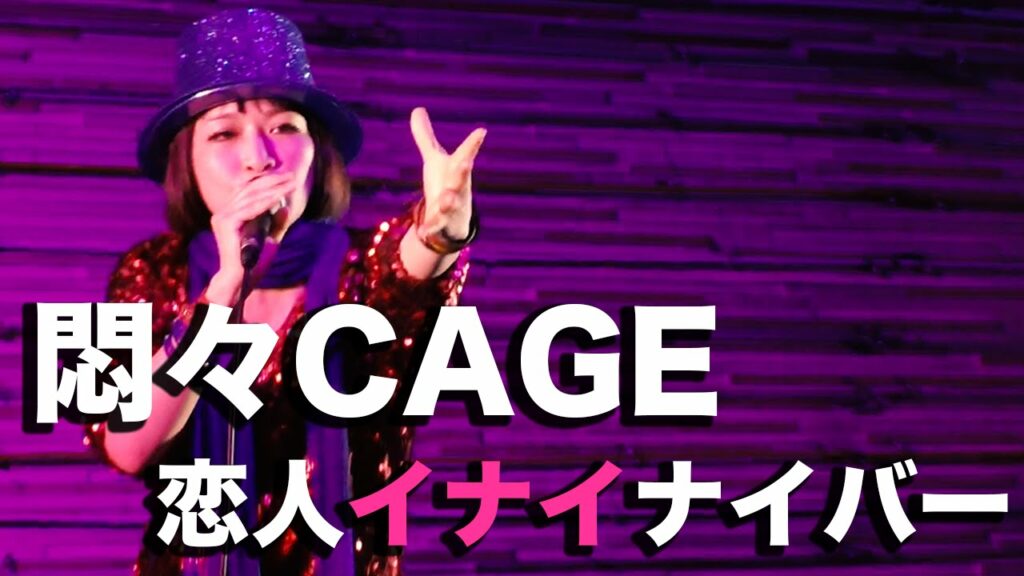 悶々CAGE / Tsukiko LOVE×和田としひろ×緒方直之