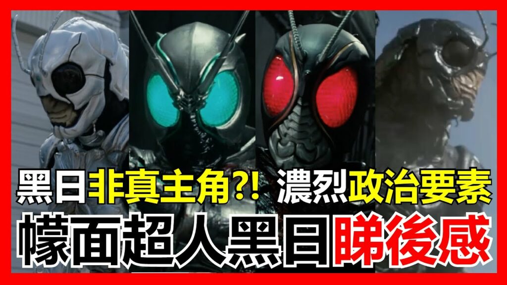 【馬高斯TV】黑日非主角?!濃烈政治要素?《幪面超人黑日》睇後感 BLACK SUN 西島秀俊 中村倫也 仮面ライダー SHADOWMOON 影月 和泉葵 南光太郎 秋月信彥 白石和彌 【馬高斯TV】黑日非主角?!濃烈政治要素?《幪面超人黑日》睇後感 BLACK SUN 西島秀俊 中村倫也 仮面ライダー SHADOWMOON 影月 和泉葵 南光太郎 秋月信彥 白石和彌