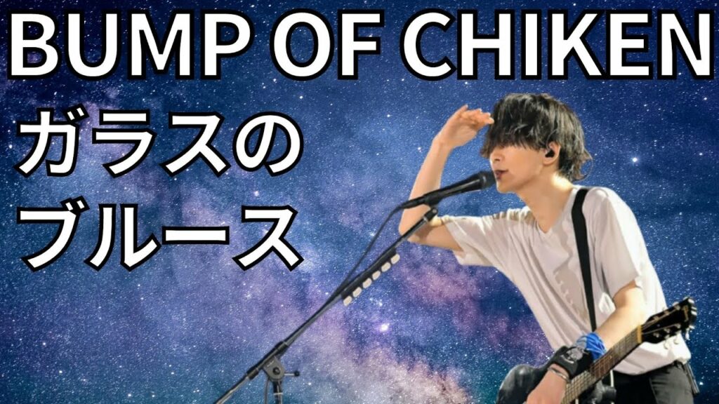 【BUMP OF CHICKEN】ガラスのブルース 完成への道 藤原基央がミュージシャンになった曲