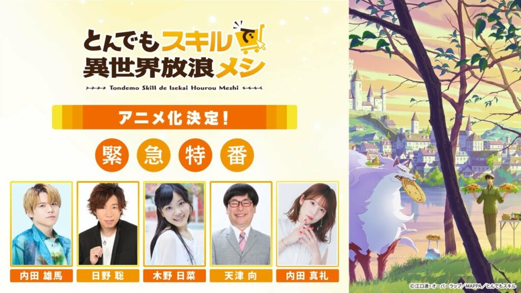 TVアニメ『とんでもスキルで異世界放浪メシ』アニメ化決定！緊急特番