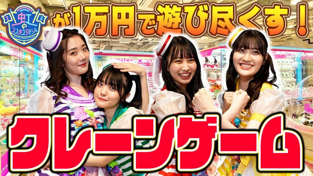 【虹コン】ゲーセン貸切！アイドル・虹のコンキスタドールがクレーンゲームをやったらまさかの結果に【盛り上がりはライブ級！？】