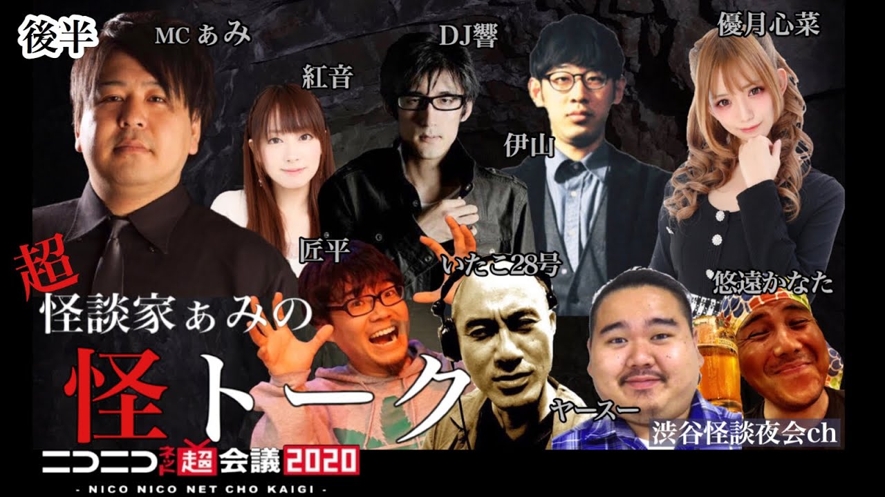 怪談番組【 怪トーク 】ぁみ 優月心菜 伊山 いたこ28号 匠平 ヤースー 悠遠かなた DJ響 紅音 ニコニコネット超会議2020 from ニコ生 渋谷怪談夜会ch [編集版]10後半