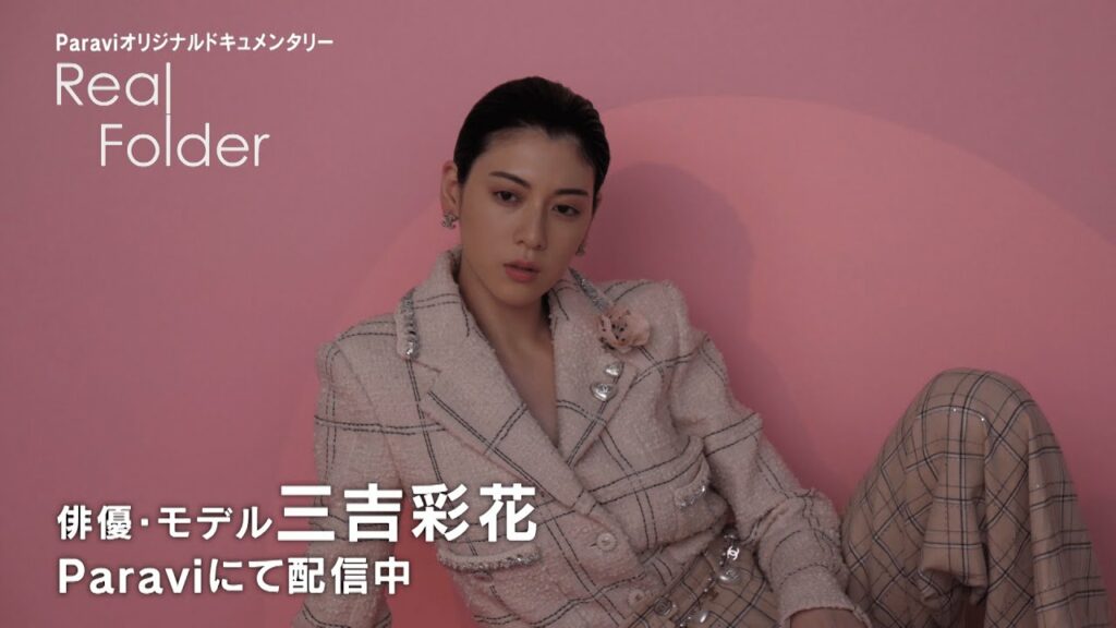 【密着ドキュメンタリー】俳優・モデル 三吉彩花！10/6 18:00〜Paravi独占配信スタート