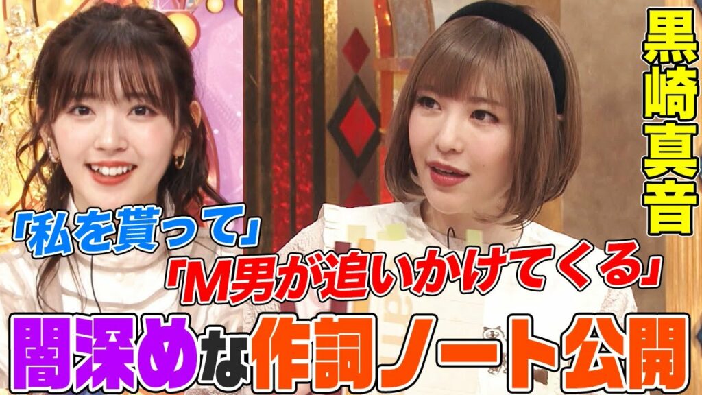 【M男が追いかけてくる】人気アニソンシンガー・黒崎真音が極秘の作詞ノートを大公開でオーイシ&鈴木愛理も大興奮!ボイトレを受けない理由についても語ります【アニソン神曲カバーでしょdeショー‼️】 【M男が追いかけてくる】人気アニソンシンガー・黒崎真音が極秘の作詞ノートを大公開でオーイシ&鈴木愛理も大興奮!ボイトレを受けない理由についても語ります【アニソン神曲カバーでしょdeショー‼️】