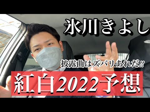【紅白2022】氷川きよし披露楽曲を完全予想‼︎ ズバリあの曲で確定か！？