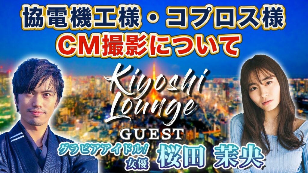 【Kiyoshi Lounge🛋 / 藏𠩤潔司トーク】ゲスト：グラビアアイドル/女優  桜田 茉央さん「桜田 茉央の出演作品、感想など」