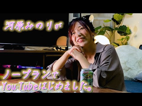【新番組】河原みのりがノープランでYou Tubeはじめました。 【新番組】河原みのりがノープランでYou Tubeはじめました。