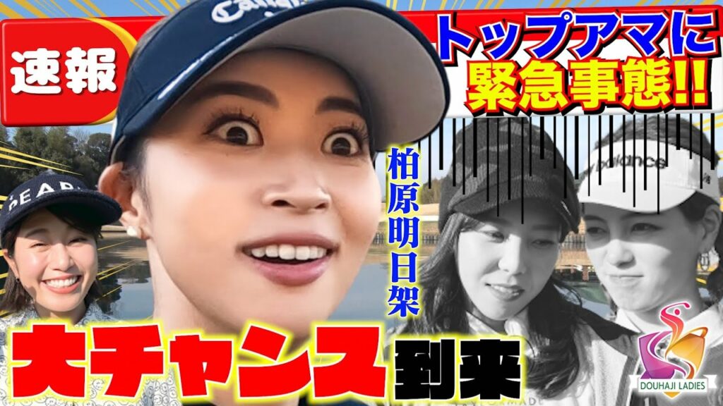 柏原明日架プロ&稲村亜美の逆襲!VS 秋山真凛&菊地彩香、大ピンチ【動はじレディース】【稲村ゴルフ】 柏原明日架プロ&稲村亜美の逆襲!VS 秋山真凛&菊地彩香、大ピンチ【動はじレディース】【稲村ゴルフ】