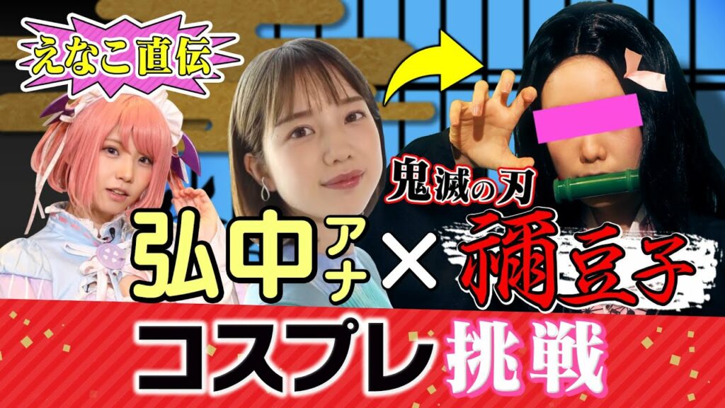 【コスプレイヤーえなこ×弘中アナ×鬼滅の刃】禁断のねずこコスプレ挑戦!!