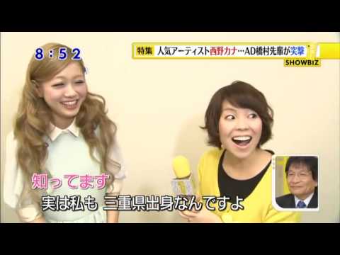 西野カナ 三重県松阪トーク