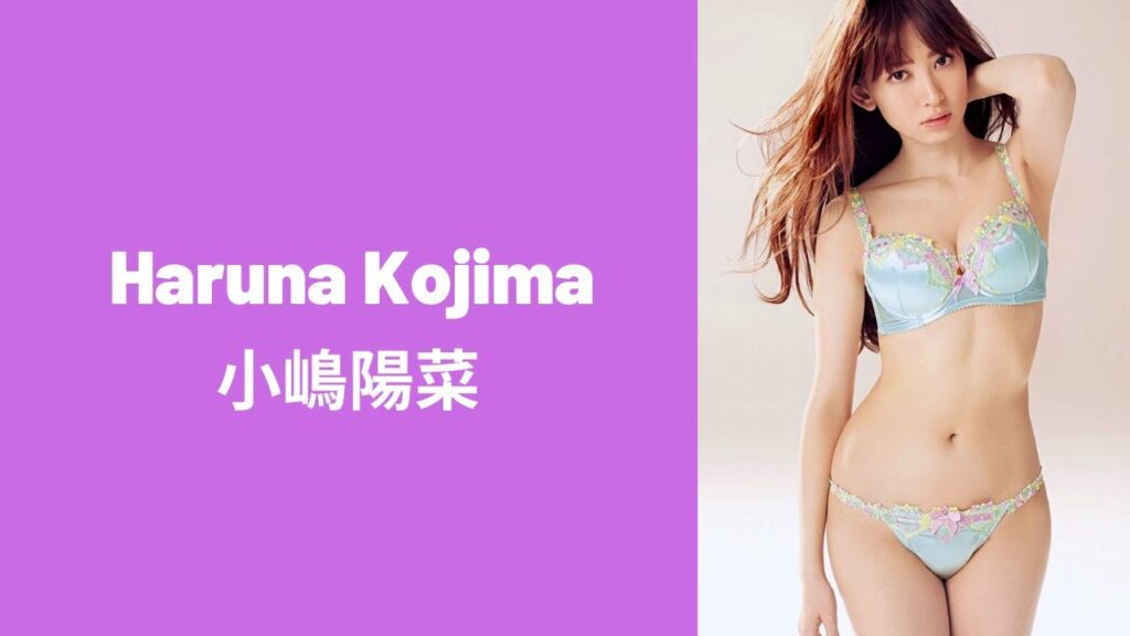 Haruna Kojima 小嶋陽菜