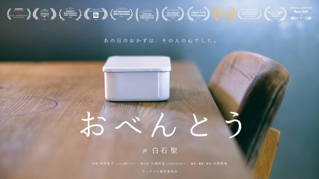 白石聖 「おべんとう」